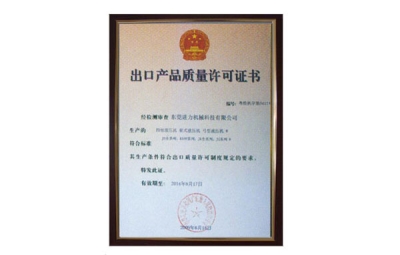 出口產(chǎn)品質(zhì)量許可證書(shū) 四柱油壓機、四柱液壓機