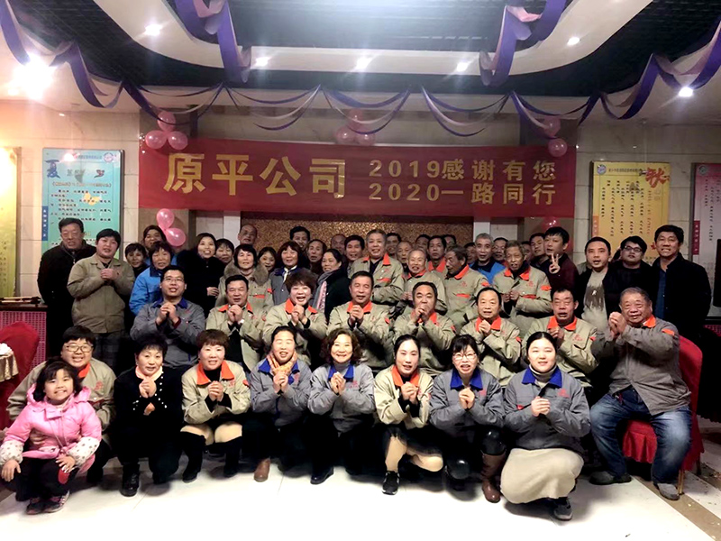原平集團公司2019感謝有你，2020一路同行